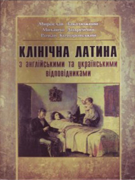 Клінічна латина з англійськими та українськими відповідниками. Закалюжний М.М., фото 1