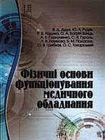 Фізичні основи функціонування медичного обладнання. Дідух В.Д.