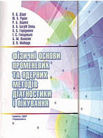 Фізичні основи променевих та ядерних методів діагностики і лікування. Дідух В.Д.