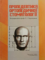 Пропедевтика ортопедичної стоматології. Черкашин С.І.