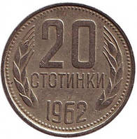 Монета 20 стотинок. 1962 год, Болгария. (АВ)