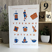 Книга "Утренние ритуалы. Как успешные люди начинают свой день" - Бенджамин Сполл, Майкл Ксандер