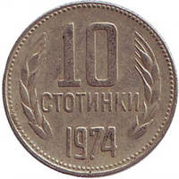 Монета 10 стотинок. 1974 год, Болгария. (АВ)