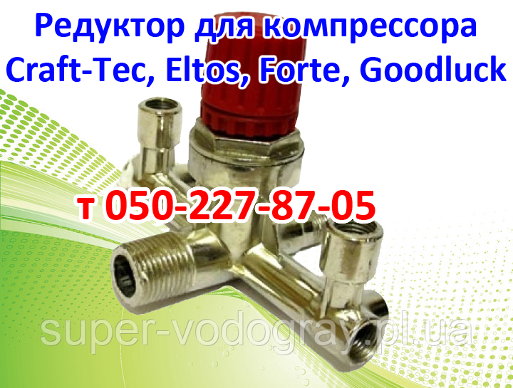 Редуктор для компресора Craft-Tec, Eltos, Forte, Goodluck