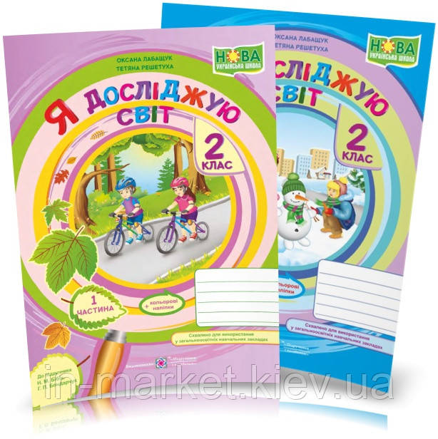 2 клас. Я досліджую світ. Робочий зошит. Комплект 1 і 2 Ч. (до під. Н. Бібік ) Решетуха Т., Лабащук О. ПіП