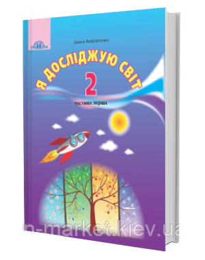 2 клас. Я досліджую світ. Підручник частина 1, Андрусенко І. Грамота