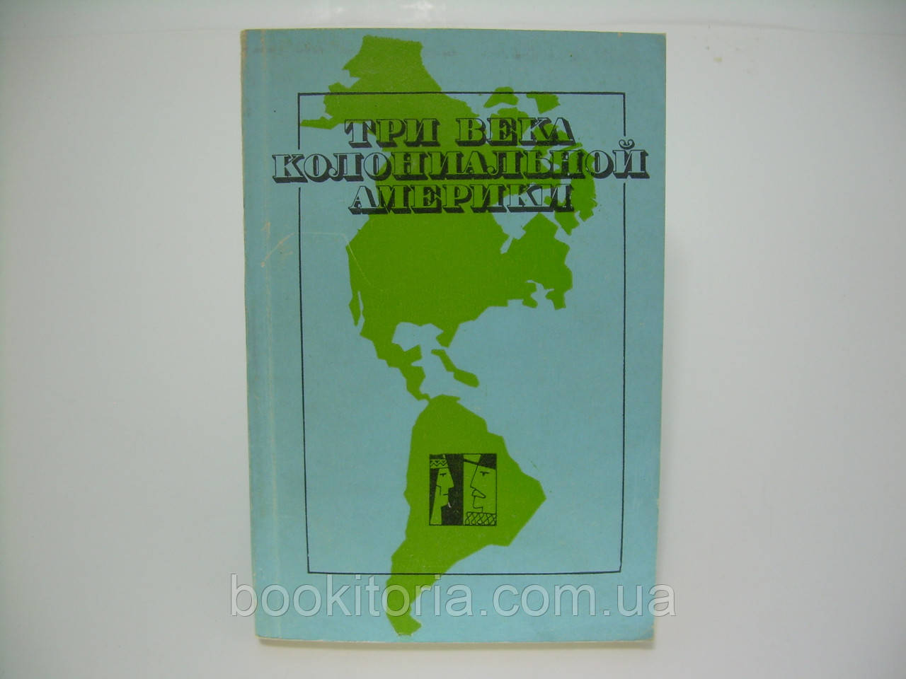 Комісарів Б.Н. та ін. Три століттятюнію Америки (б/у).