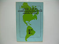 Комиссаров Б.Н. и др. Три века колониальной Америки (б/у).