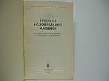 Комісарів Б.Н. та ін. Три століттятюнію Америки (б/у)., фото 4