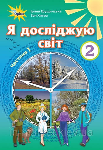 2 клас. Я досліджую світ. Підручник. Частина 1, Грущинська І. Хитра З. Оріон