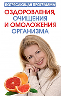 Книга Приголомшлива програма оздоровлення, очищення та омолодження організму. Автор - Гарольд Блумфілд