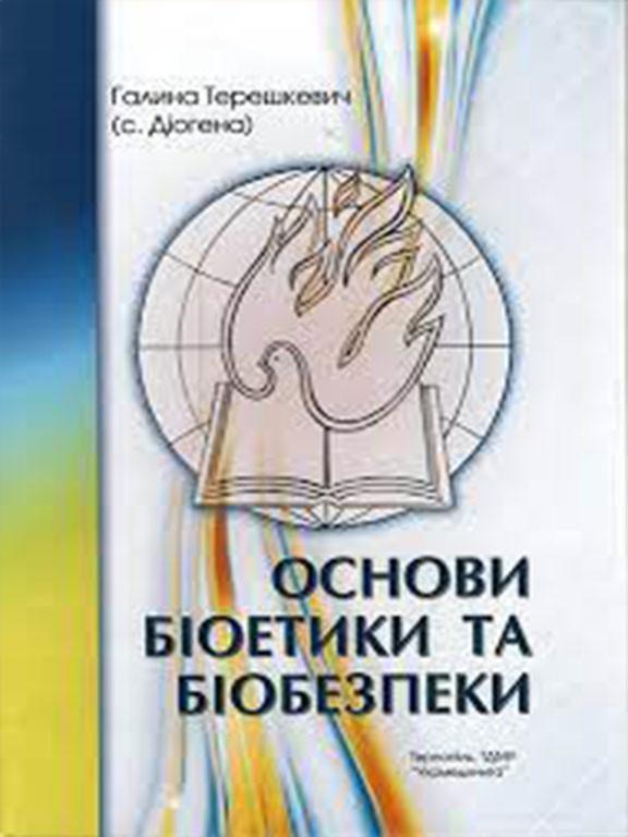 Основи біоетики та біобезпеки. Терешкевич Р. Т., фото 1