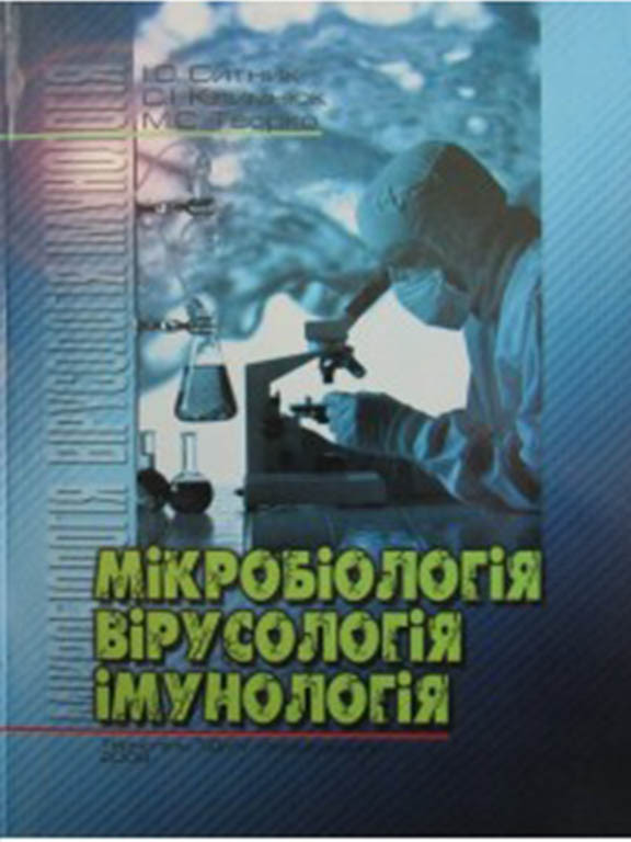 Мікробіологія, вірусологія, імунологія. Ситник І.О.