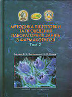 Методика підготовки та проведення лабораторних занять з фармакогнозії Т.2. Кисличенко В.С.