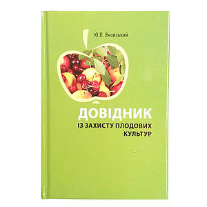 Довідник із захисту плодових культур