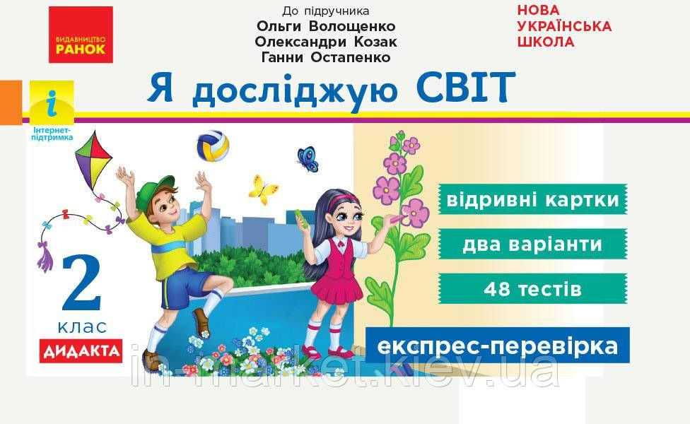 2 клас. Я досліджую світ. Експрес-перевірка. Видрівні картки. (до під. Волощенко )  Волощенко О., Ранок, фото 1