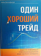 Один гарний трейд. Прихована інформація про висококонкурентний світ приватного трейдинга.
Майк Беллафіоре