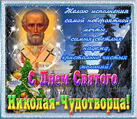 Вітаємо Вас з святом Св. Миколая!
