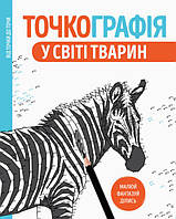 Точкографія. У світі тварин. Розмальовка Від точки до точки (укр)