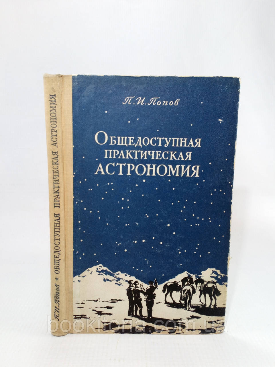 Попів П. Широкодоступна практична астрономія (б/у).