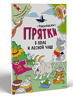 Розмальовки-хованки: Раскраски-прятки в поле и лесной чаще (р)(60) (А1292001Р)