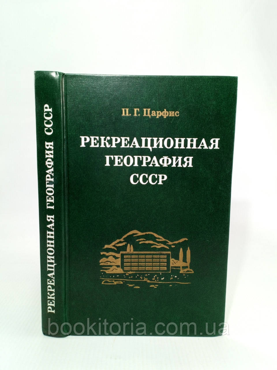 Царфіс П. Рекреаційна географія СРСР (курортологічні аспекти) (б/у).