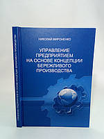 Мироненко Н. Управление предприятием на основе концепции бережливого производства (б/у).