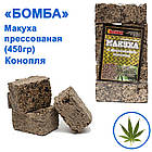 Макуха пресована Бомба Конопля 450g