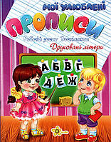 Прописи для малюків Рабочій зошит дошкільняти Друковані літери (9789661312004)
