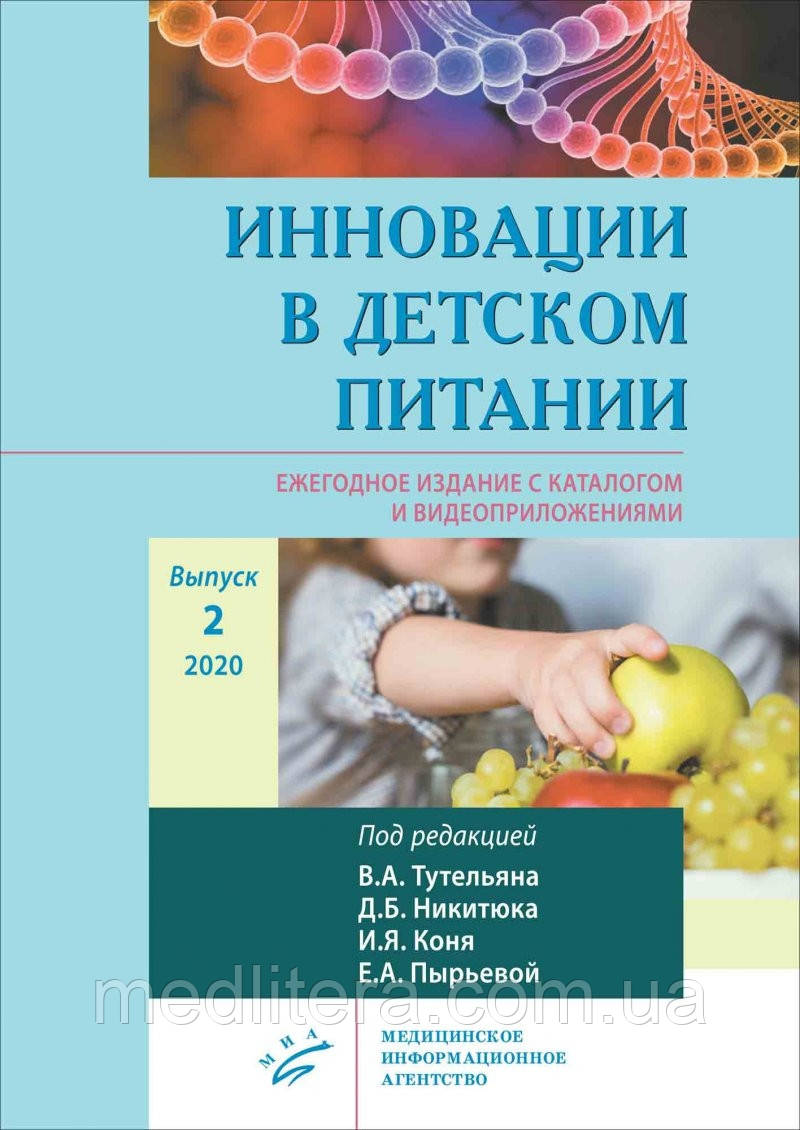 Тутелян Ст. А. Інновації в дитячому харчуванні : Щорічне видання з каталогом видеоприложениями. Випуск 2. 2020