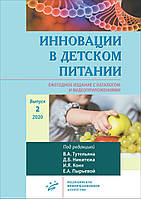 Тутелян Ст. А. Інновації в дитячому харчуванні : Щорічне видання з каталогом видеоприложениями. Випуск 2. 2020
