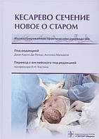 Ді Ренцо Д., Мальвази А. Кесарів розтин. Нове про старому. Ілюстроване практичне керівництво 2021р.