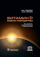 Вітамін D — зміна парадигми. Громова О. А., Торшин В. Ю 2019г.