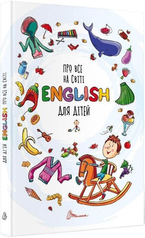 Книга Про все на світі. English для дітей. Автор - К. Яковенко