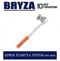 BRYZA 125/90 мм Крюк хомута труби 160 мм