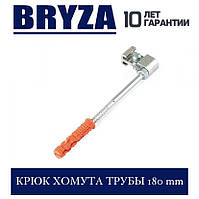 BRYZA 125/90 мм Крюк хомута труби 180 мм