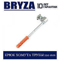 BRYZA 125/90 мм Гачок хомута труби 220 мм