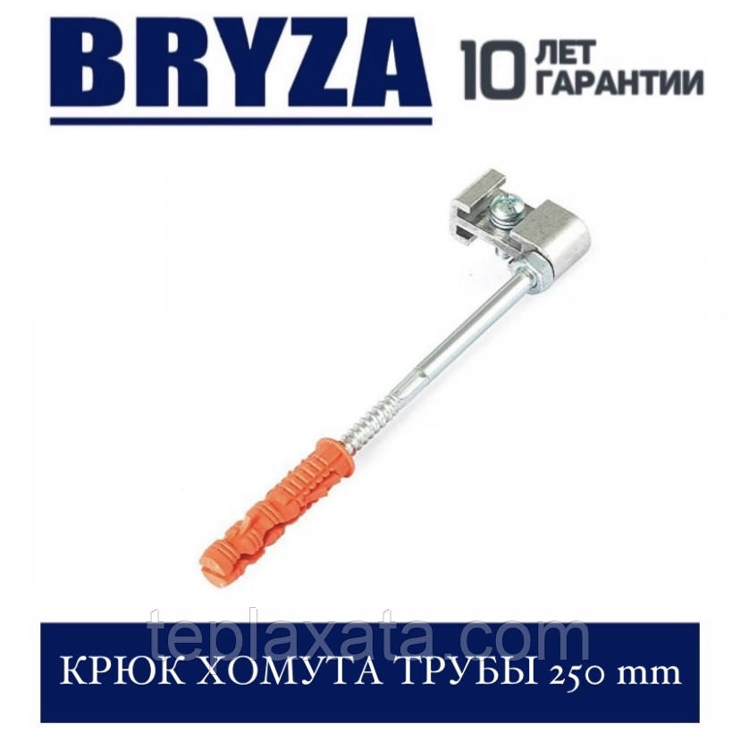 BRYZA 125/90 мм Гачок хомута труби 250 мм