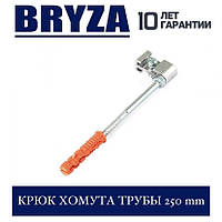 BRYZA 125/90 мм Крюк хомута труби 250 мм