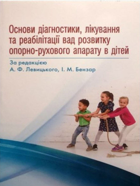 Основи діагностики, лікування та реабілітації вад розвитку опорно-рухового апарату в дітей. Бензар І.М.,
