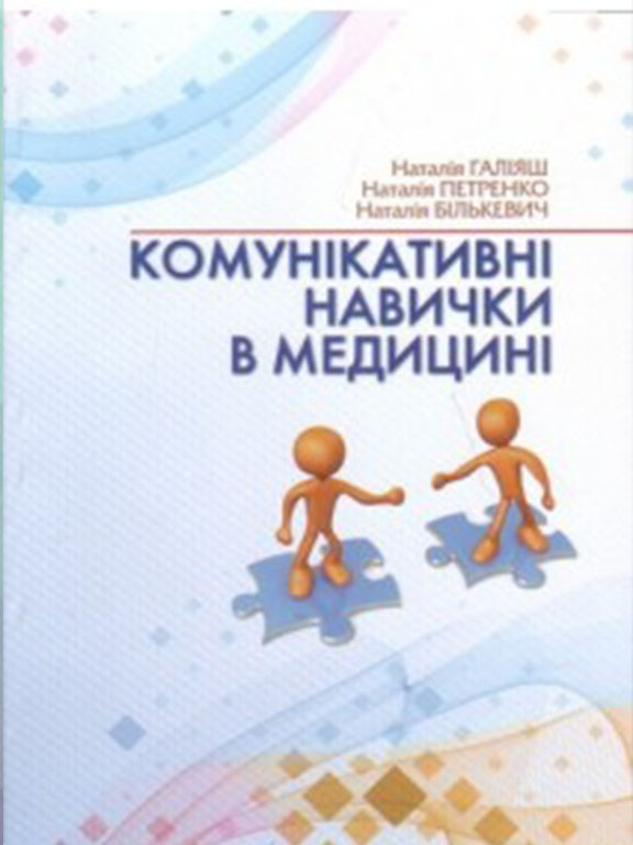 Комунікативні навички в медицині. Петренко Н.О., Галіяш Н., фото 1