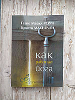 Как работает йога. Исцеление и самоисцеление с помощью йога-сутры. Геше Майкл Роуч