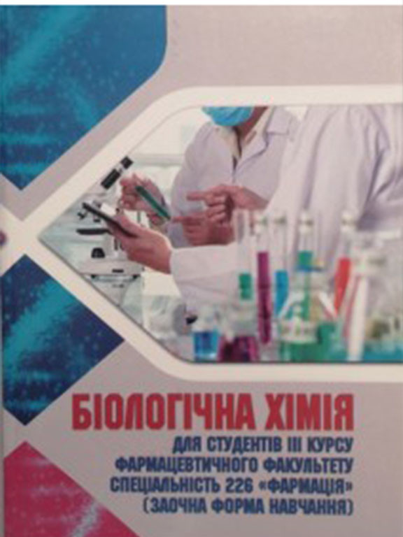 Біологічна хімія для студентів III курсу фармацевтичного факультету. Мудра А. Є., Коли М. М.