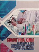 Біологічна хімія для студентів III курсу фармацевтичного факультету. Мудра А.Є., Корда М.М.