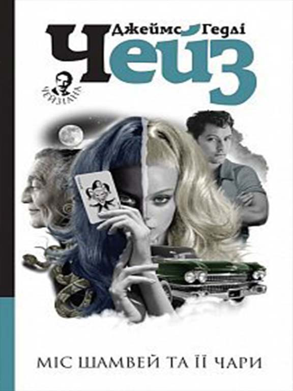 Міс Шамвей та її чари. Чейз Д.Г., фото 1
