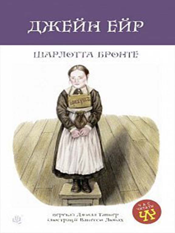 Джейн Ейр. Бронте Ш.