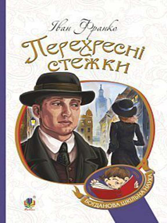 Перехресні стежки. Франко І.Я.