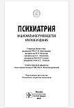 Дмитрієва Т. Б. Краснов Ст. Н. Психіатрія. Національне керівництво. Короткий видання 2021 рік, фото 3