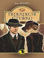 Перехресні стежки. Франко І.Я.