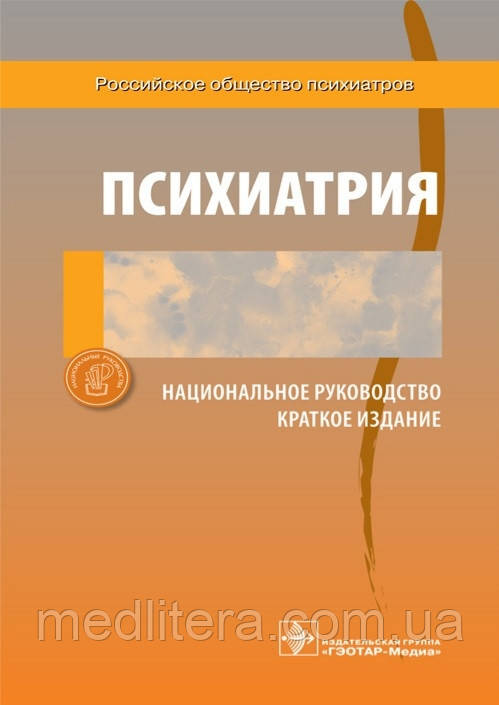Дмитрієва Т. Б. Краснов Ст. Н. Психіатрія. Національне керівництво. Короткий видання 2021 рік